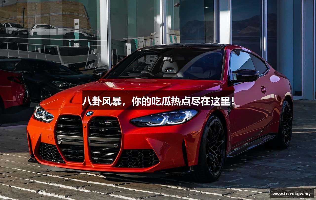 八卦风暴，你的吃瓜热点尽在这里！